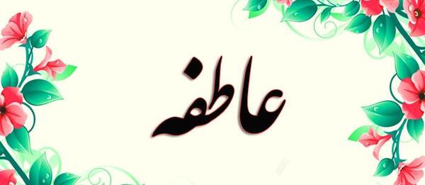 عکس نوشته ی اسم عاطفه