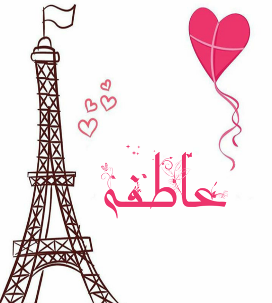 عکس نوشته ی اسم عاطفه