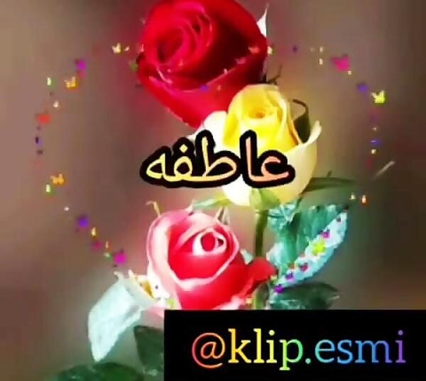 عکس نوشته ی اسم عاطفه