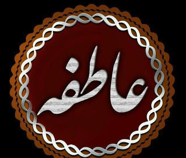 عکس نوشته ی اسم عاطفه