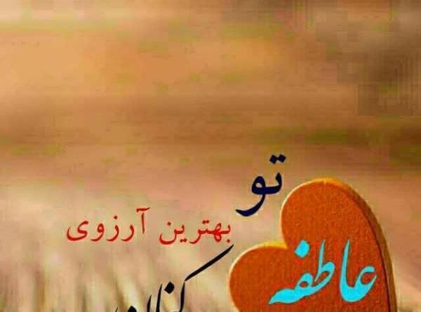 عکس نوشته ی اسم عاطفه