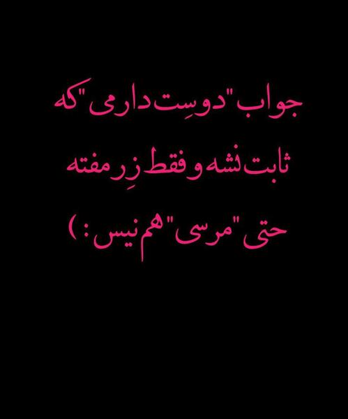 عکس نوشته رفیق دخترونه جدید