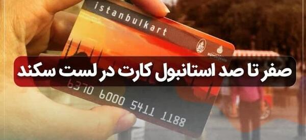 عکس استانبول کارت