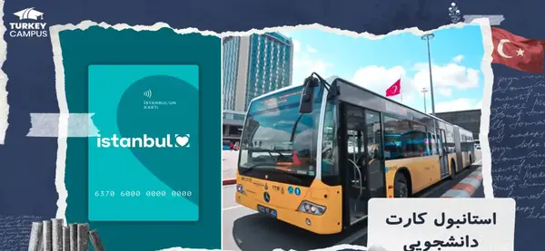 عکس استانبول کارت