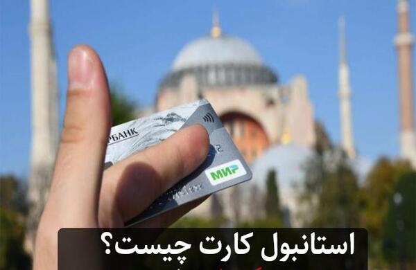 عکس استانبول کارت