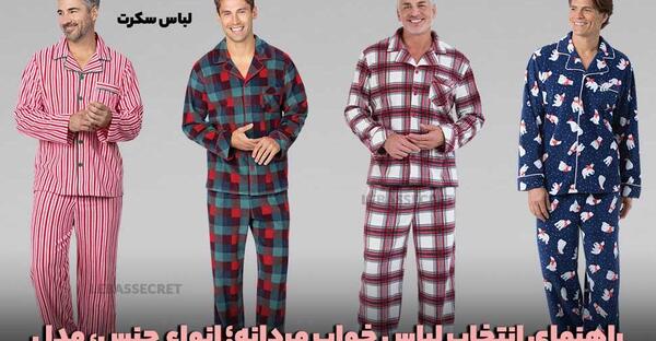 عکس لباس خواب مردانه