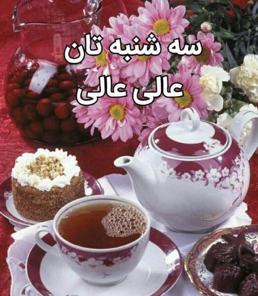 عکس ظهر شنبه بخیر