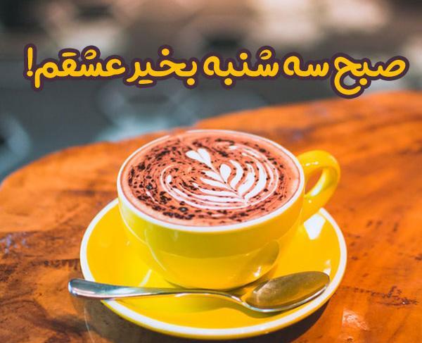 عکس ظهر شنبه بخیر