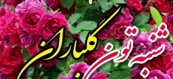 عکس ظهر شنبه بخیر