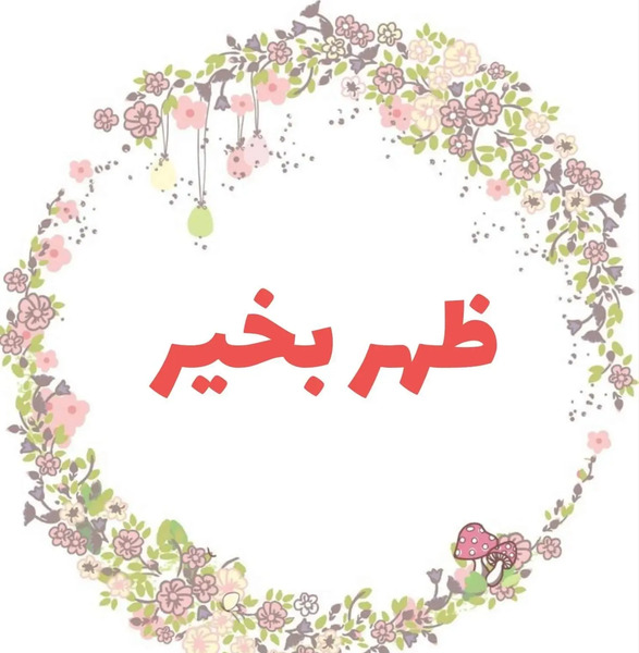 عکس ظهر شنبه بخیر