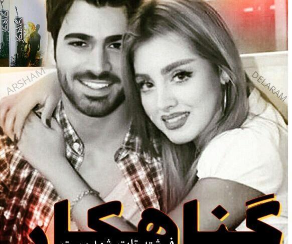 عکس آرشام در رمان گناهکار