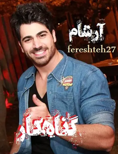 عکس آرشام در رمان گناهکار