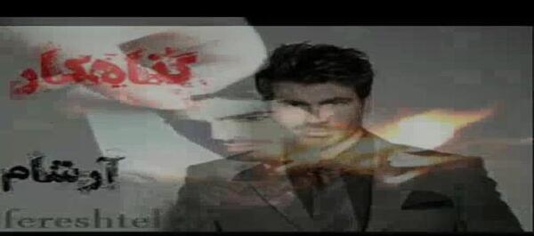عکس آرشام در رمان گناهکار