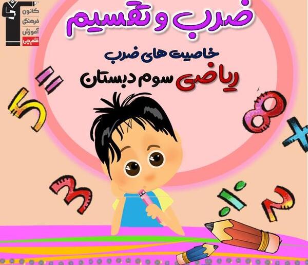 عکس آموزش ضرب و تقسیم