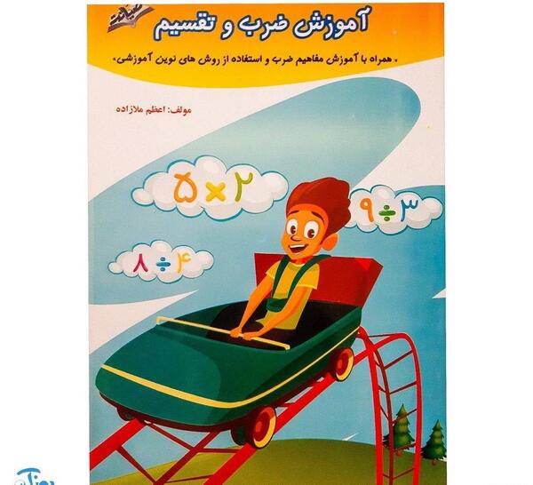 عکس آموزش ضرب و تقسیم