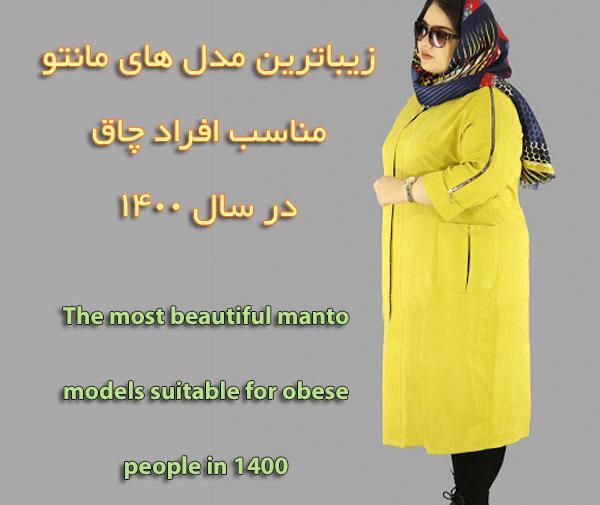 عکس مدل مانتو سال ۱۴۰۰ برای افراد چاق