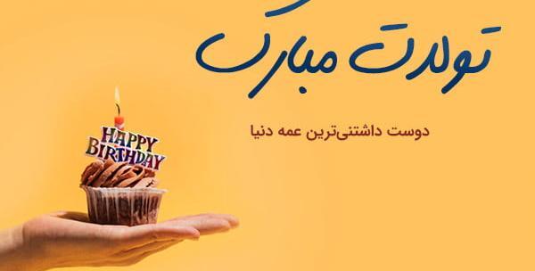 عکس نوشته زیبا عمه جون تولدت مبارک