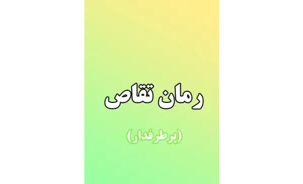 عکس داریوش رمان تقاص