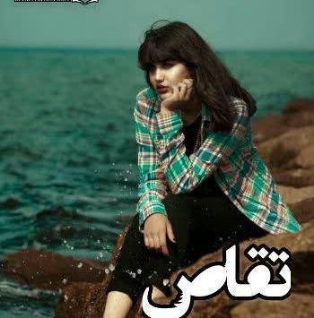 عکس داریوش رمان تقاص