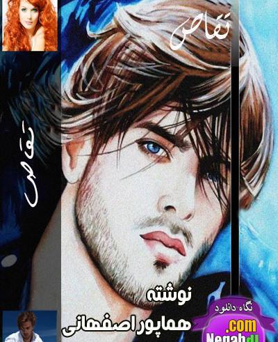 عکس داریوش رمان تقاص