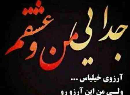 عکس نوشته جدایی منو عشقم