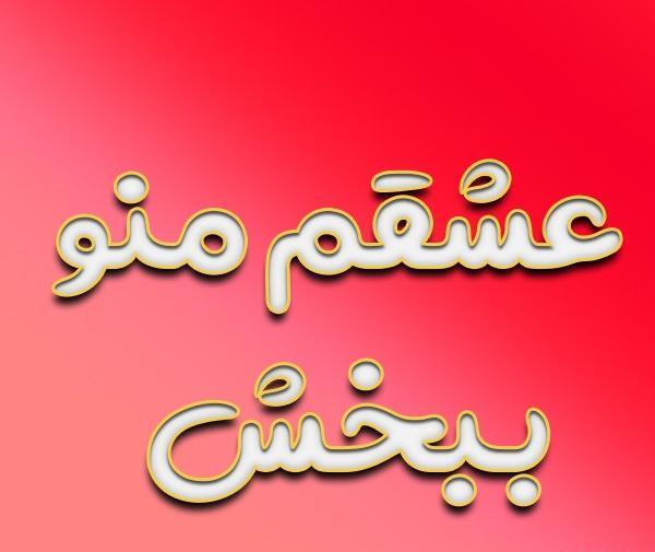 عکس نوشته جدایی منو عشقم