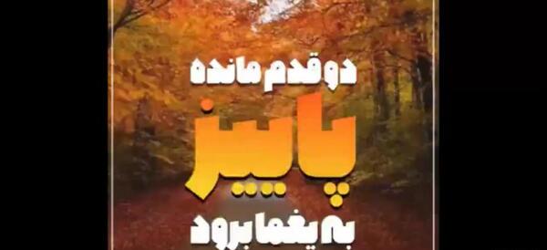 عکس استوری اخرین روز پاییز