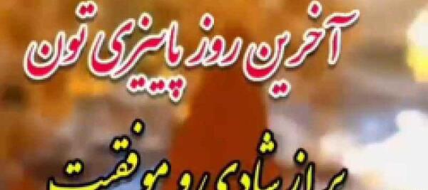 عکس استوری اخرین روز پاییز