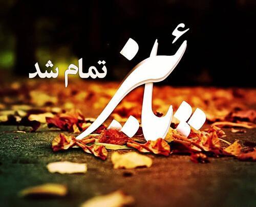 عکس استوری اخرین روز پاییز