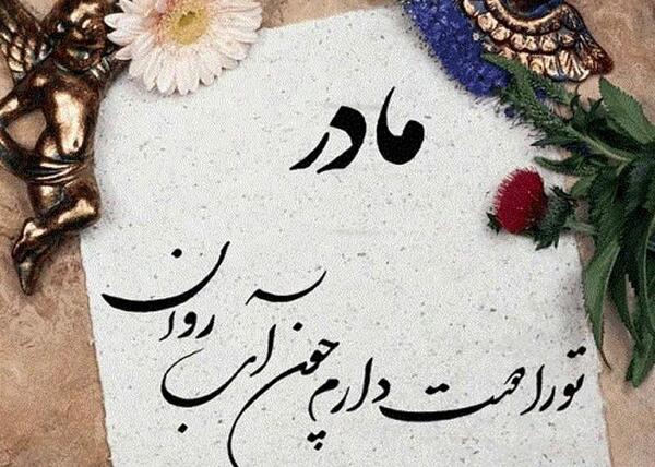 عکس مادر نوشته دار