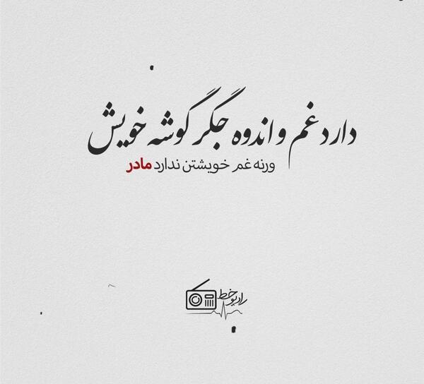 عکس مادر نوشته دار