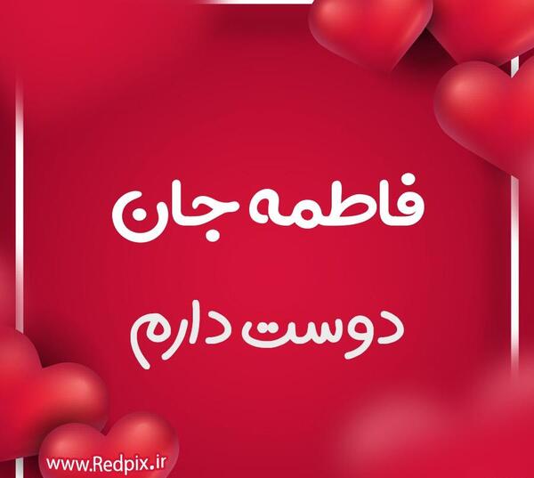 عکس نوشته فاطمه در قلب