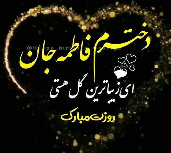 عکس نوشته فاطمه در قلب