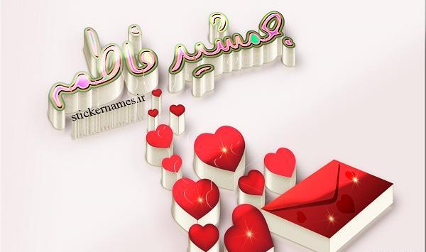 عکس نوشته فاطمه در قلب