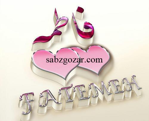 عکس نوشته فاطمه در قلب