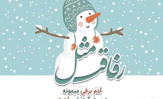 عکس نوشته کتاب مقدس آدم برفی ها