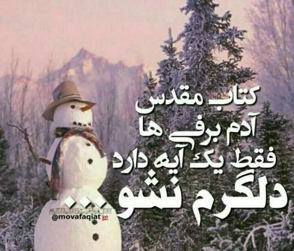 عکس نوشته کتاب مقدس آدم برفی ها