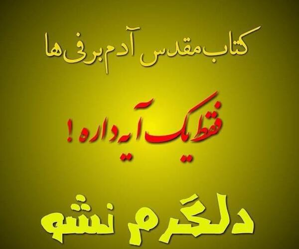عکس نوشته کتاب مقدس آدم برفی ها