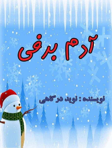 عکس نوشته کتاب مقدس آدم برفی ها