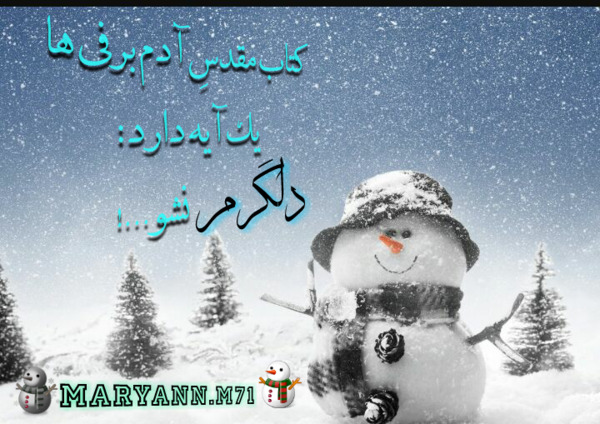 عکس نوشته کتاب مقدس آدم برفی ها