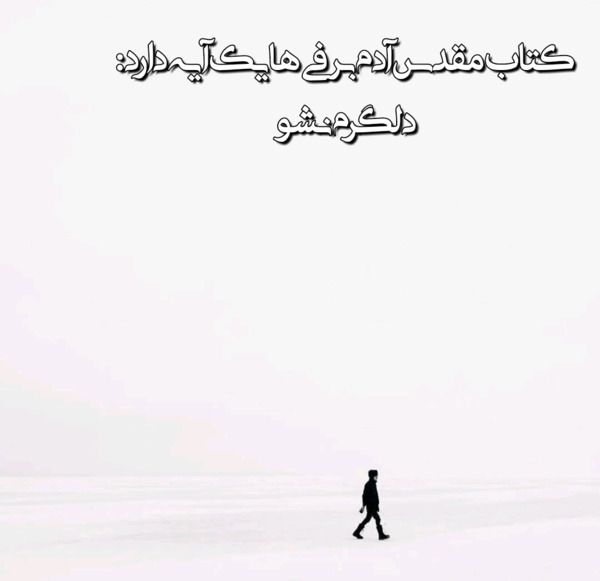 عکس نوشته کتاب مقدس آدم برفی ها