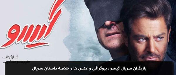 عکس بازیگران سریال گیسو