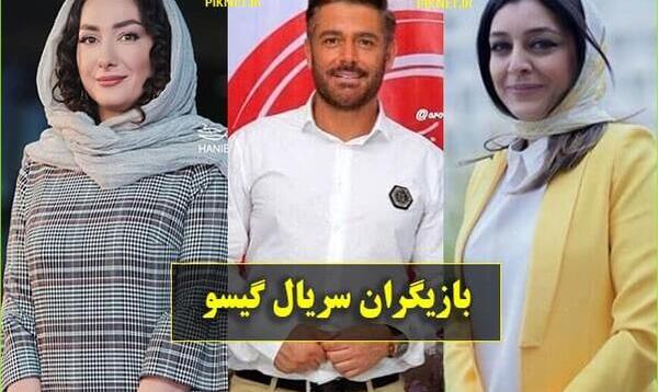 عکس بازیگران سریال گیسو