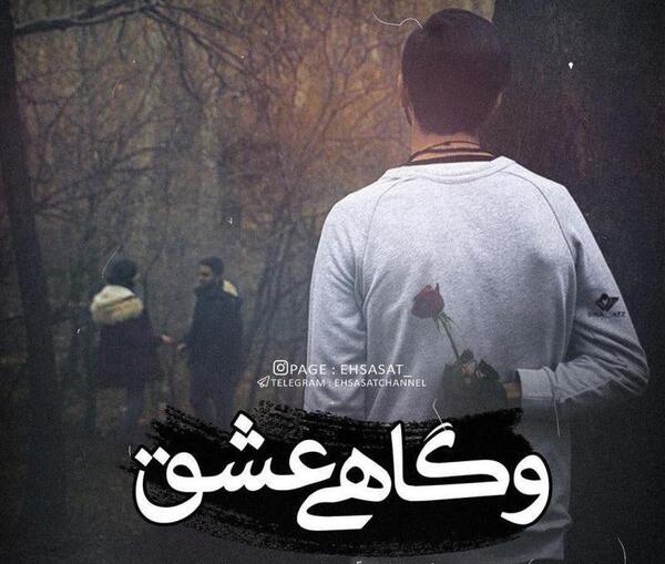 عکس مفهومی شکست عشقی