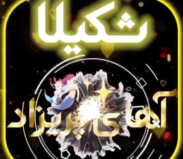 عکس نوشته ب اسم شکیلا