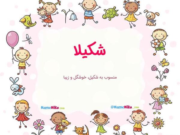 عکس نوشته ب اسم شکیلا