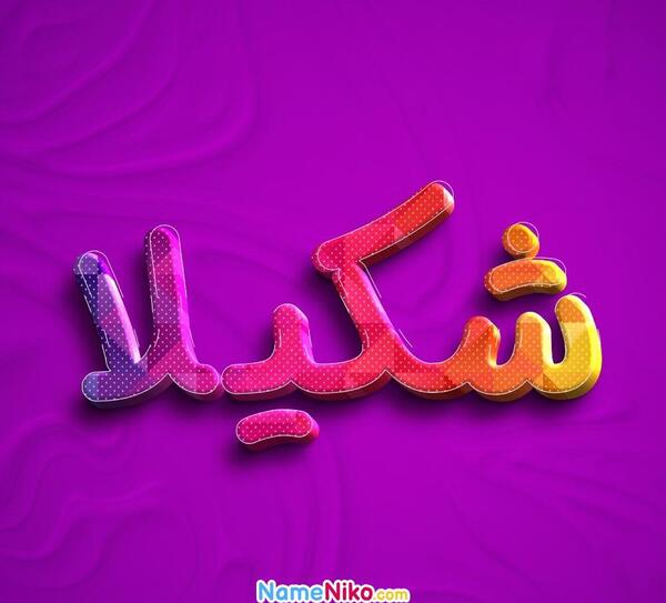 عکس نوشته ب اسم شکیلا