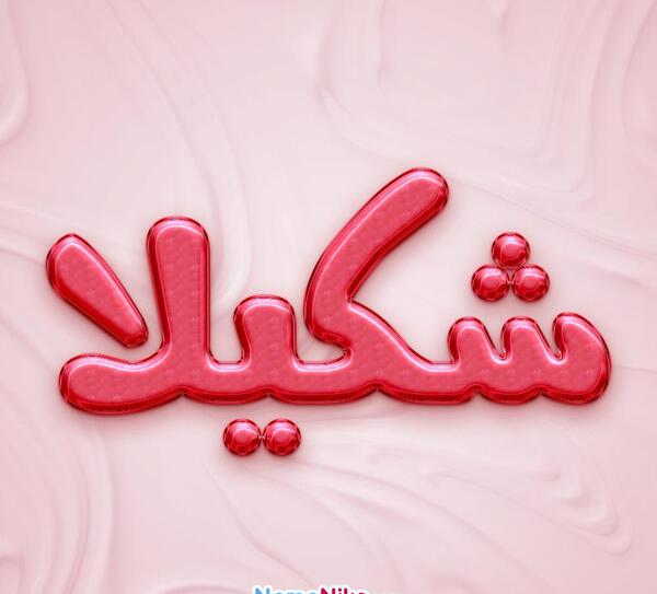 عکس نوشته ب اسم شکیلا