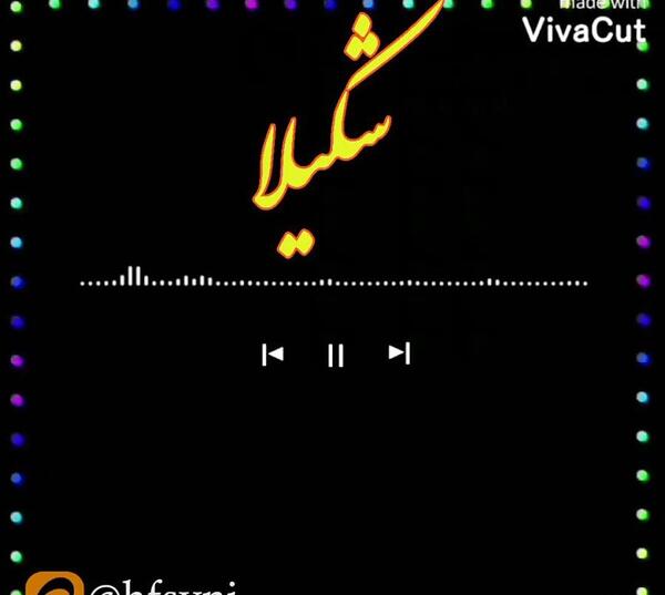عکس نوشته ب اسم شکیلا