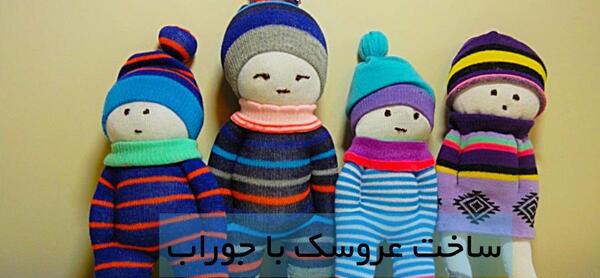 عکس ایده های ساخت لباس باربی با استفاده از جوراب